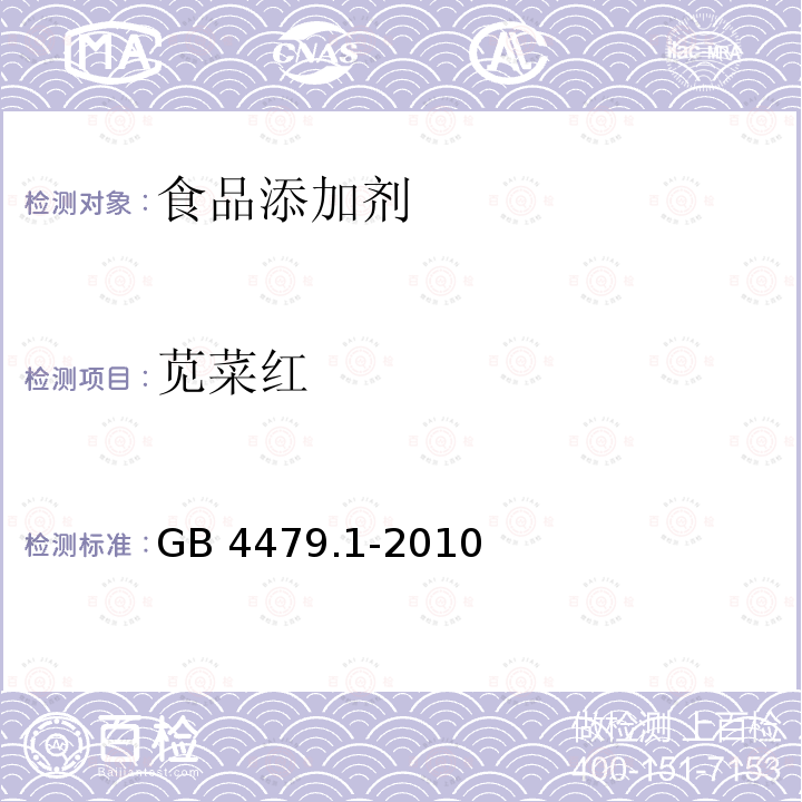 莧菜紅 GB 4479.1-2010 食品添加劑 莧菜紅