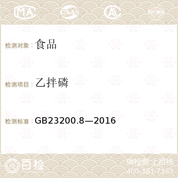 乙拌磷 食品安全国家标准水果和蔬菜中 500 种农药及相关化学品残留量的测定气相色谱-质谱法GB23200.8—2016