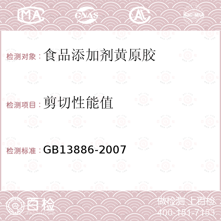 剪切性能值 GB13886-2007