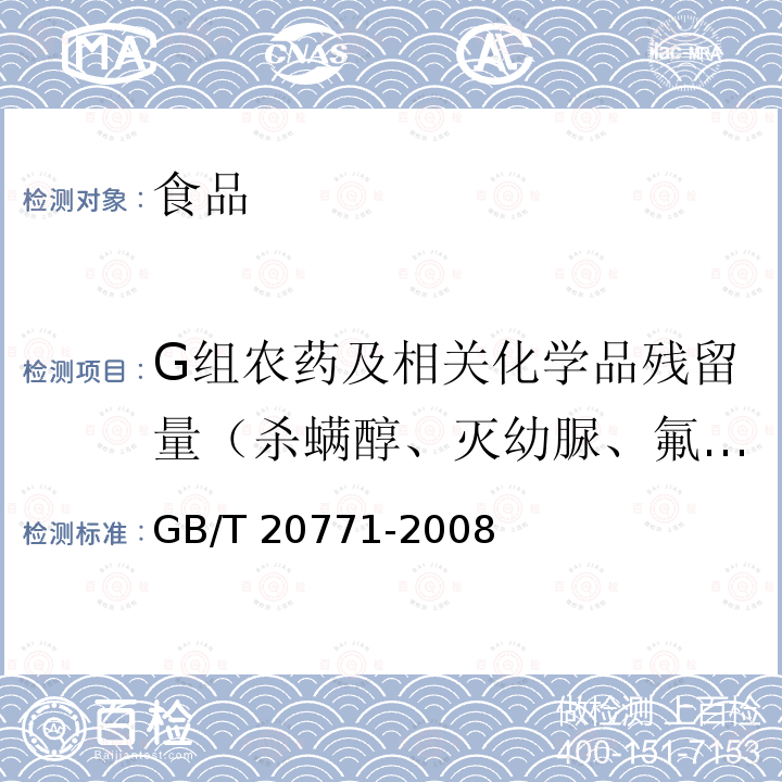 G组农药及相关化学品残留量（杀螨醇、灭幼脲、氟磺胺草醚） 蜂蜜中486种农药及相关化学品残留量的测定 液相色谱-串联质谱法 GB/T 20771-2008