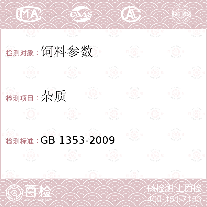 杂质 GB 1353-2009 玉米