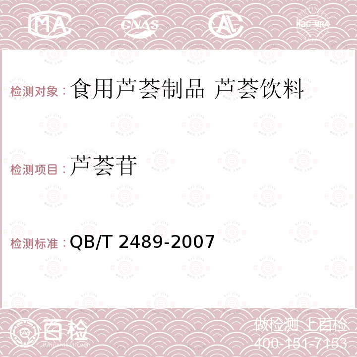 芦荟苷 食品原料用芦荟制品QB/T 2489-2007 中的附A