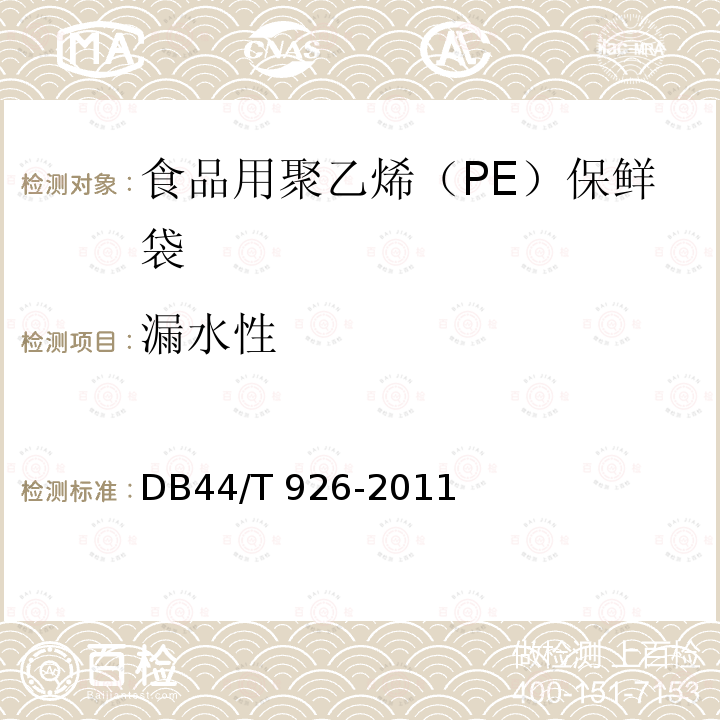 漏水性 食品用聚乙烯（PE）保鲜袋DB44/T 926-2011