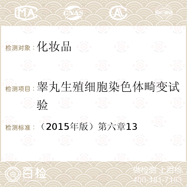 睾丸生殖细胞染色体畸变试验 国家食品药品监督管理总局 化妆品安全技术规范