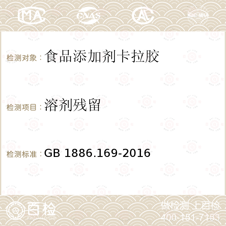 溶剂残留 食品安全国家标准食品添加剂卡拉胶（含第1号修改单） GB 1886.169-2016