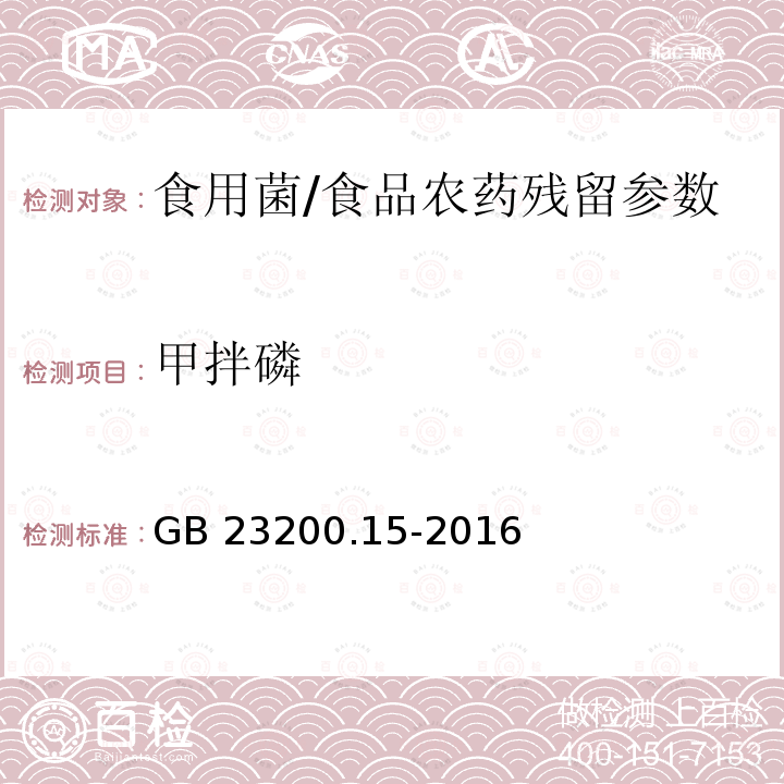 甲拌磷 食用菌中503种农药及相关化学品残留量的测定 气相色谱-质谱法/GB 23200.15-2016