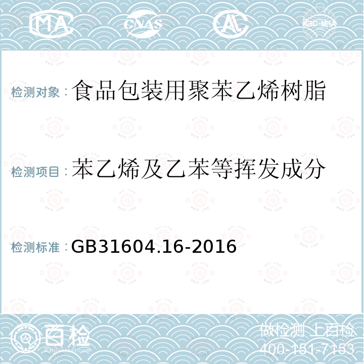 苯乙烯及乙苯等挥发成分 食品安全国家标准 食品接触材料及制品 苯乙烯和乙苯的测定