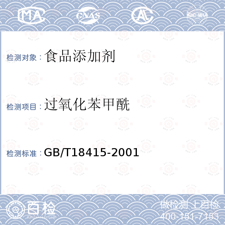 過氧化苯甲酰 小麥粉中過氧化苯甲酰的測定方法GB/T18415-2001