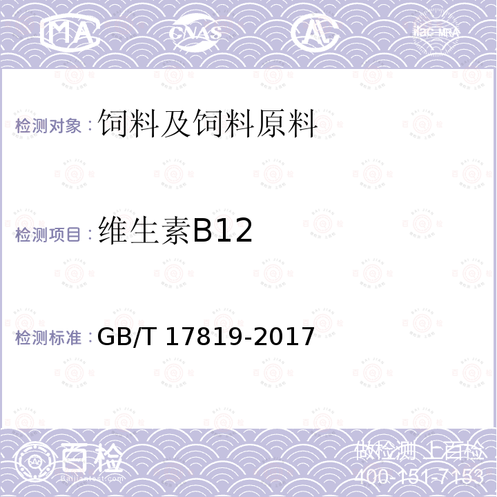 维生素B12 添加剂预混合饲料中维生素B12的测定 高效液相色谱法　GB/T 17819-2017