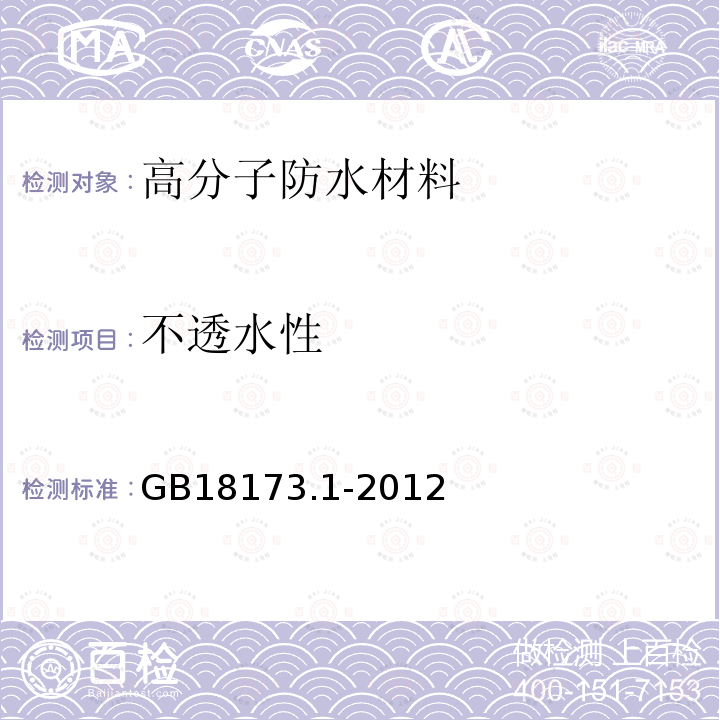 不透水性 高分子防水材料 第1部分:片材 GB18173.1-2012