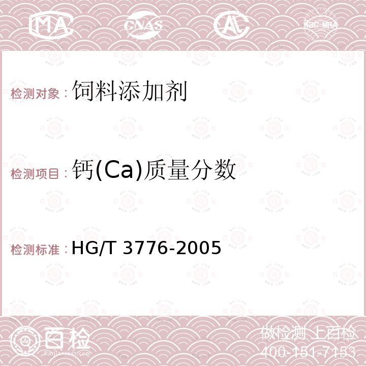 钙(Ca)质量分数 饲料级 磷酸一二钙HG/T 3776-2005