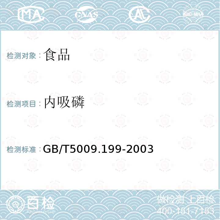 内吸磷 蔬菜中有机磷和氨基甲酸酯类农药残留量的快速检 GB/T5009.199-2003