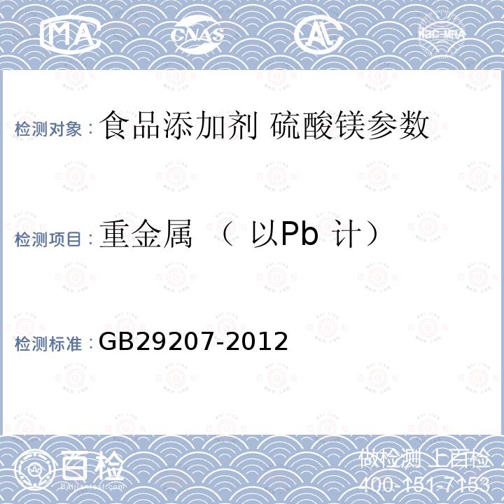 重金属 （ 以Pb 计） 食品添加剂硫酸镁 GB29207-2012