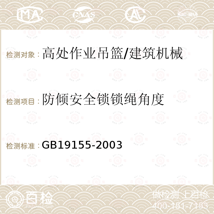 防倾安全锁锁绳角度 高处作业吊篮 /GB19155-2003