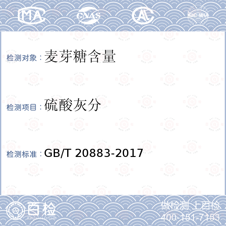 硫酸灰分 麦芽糖 GB/T 20883-2017