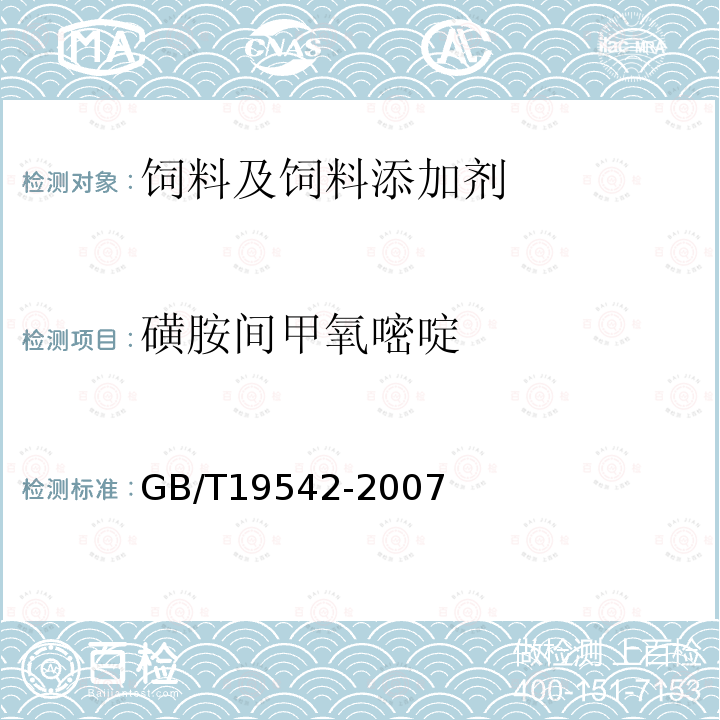 磺胺间甲氧嘧啶 饲料中磺胺类药物的测定高效液相色谱法GB/T19542-2007