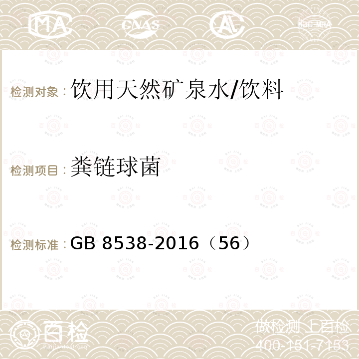 粪链球菌 食品安全国家标准 饮用天然矿泉水检验方法/GB 8538-2016（56）