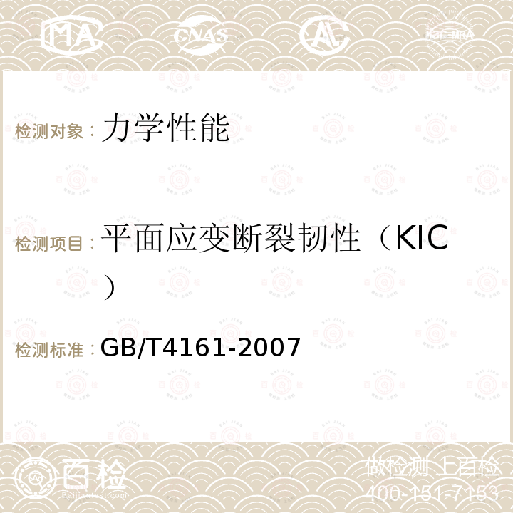 平面应变断裂韧性（KIC） GB/T 4161-2007 金属材料 平面应变断裂韧度KIC试验方法