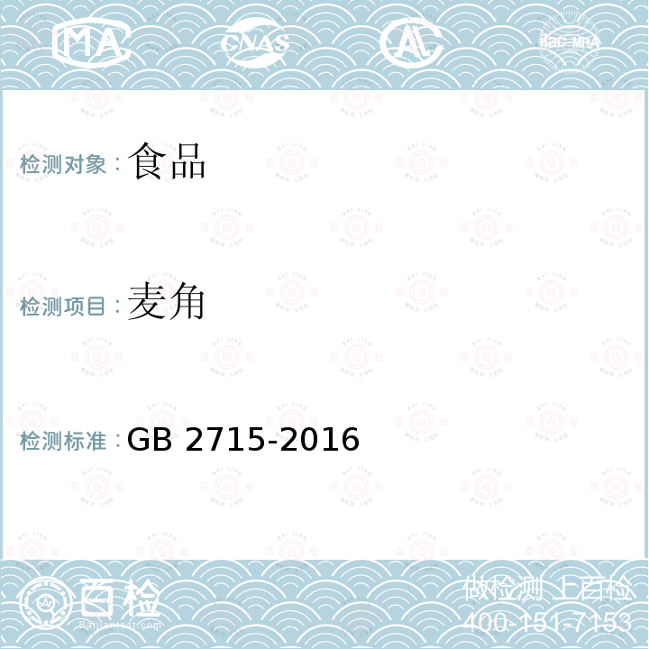麦角 粮食卫生标准GB 2715-2016