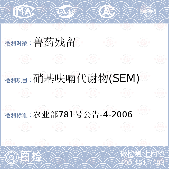 硝基呋喃代谢物(SEM) 农业部781号公告-4-2006 动物源食品中硝基呋喃类代谢物残留量的测定 高效液相色谱-串联质谱法