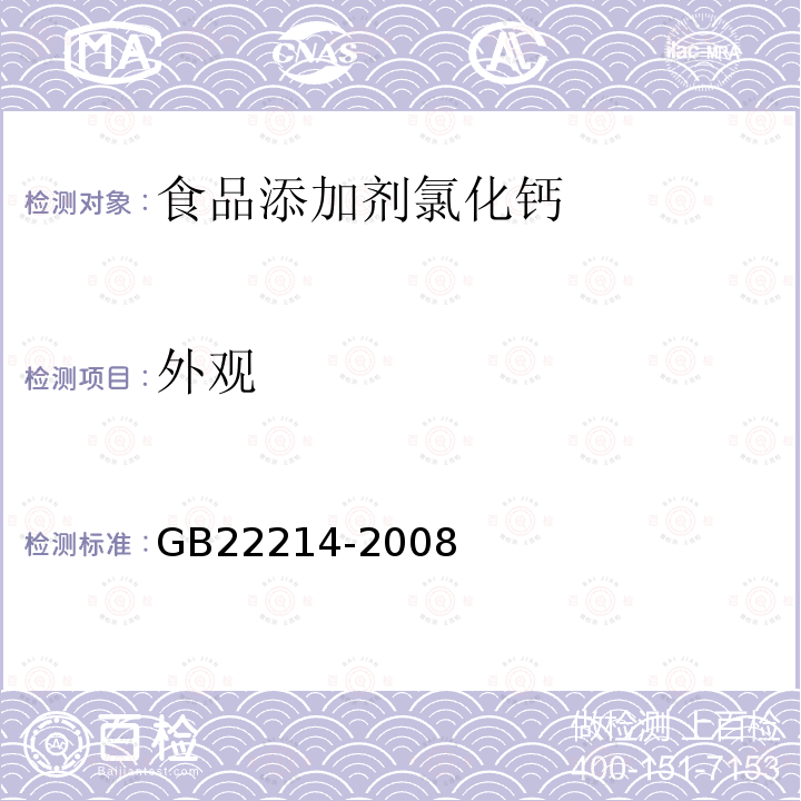 外观 GB 22214-2008 食品添加剂 氯化钙