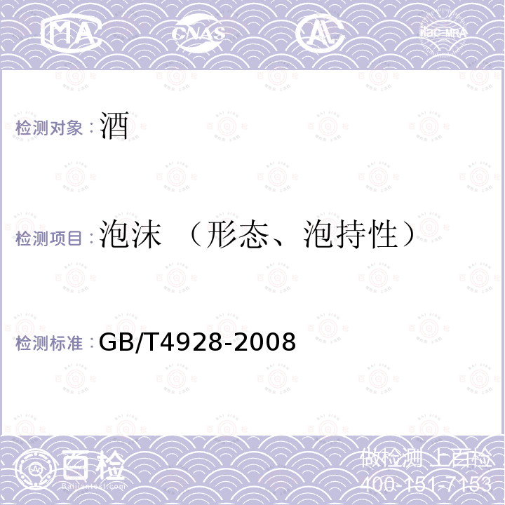 泡沫 （形態、泡持性） 啤酒分析方法