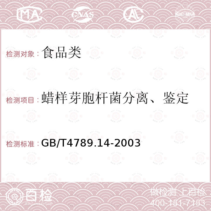 蜡样芽胞杆菌分离、鉴定 食品卫生微生物检验蜡样芽胞杆菌检验GB/T4789.14-2003