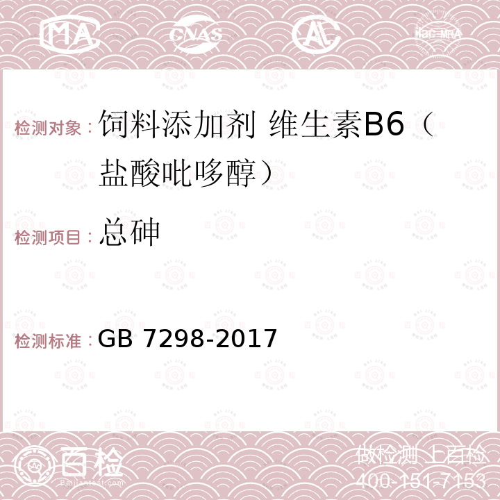 总砷 饲料添加剂 维生素B6（盐酸吡哆醇）GB 7298-2017中的4.8