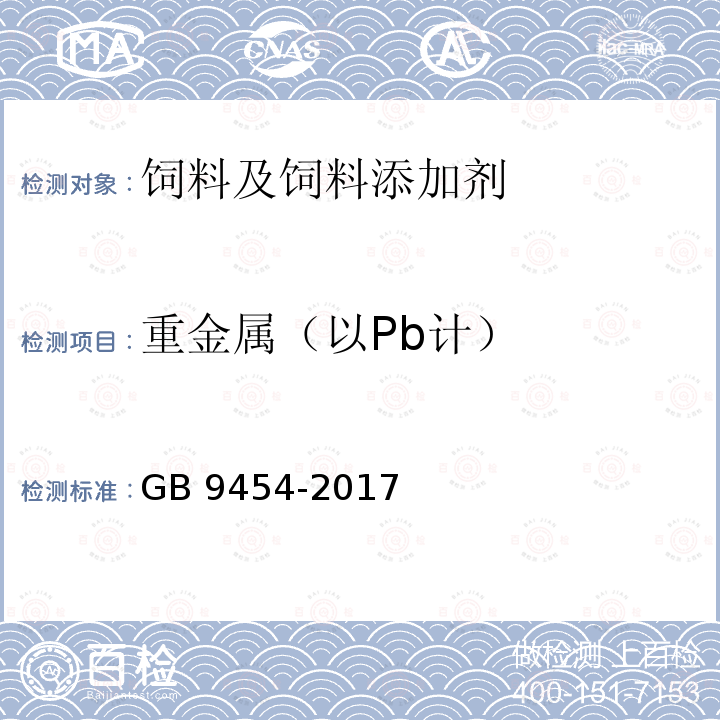 重金属（以Pb计） 饲料添加剂 DL-α-生育酚乙酸酯 GB 9454-2017