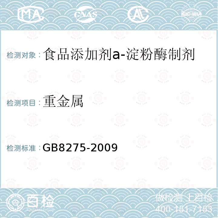 重金属 GB 8275-2009 食品添加剂 α-淀粉酶制剂