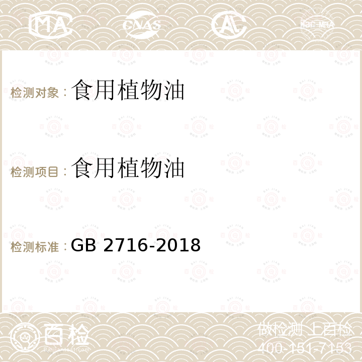 食用植物油 食品安全国家标准 植物油GB 2716-2018