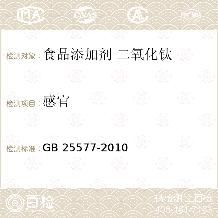 感官 食品安全国家标准 食品添加剂 二氧化钛 GB 25577-2010 