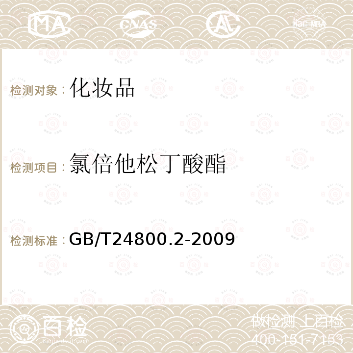 氯倍他松丁酸酯 化妆品中四十一种糖皮质激素的测定 液相色谱/串联质谱法和薄层层析法