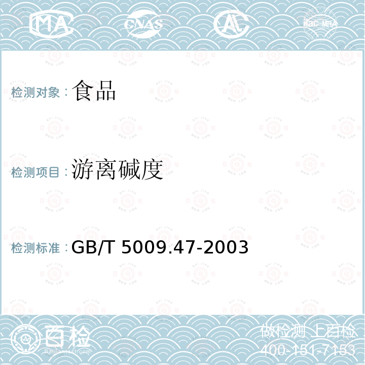 游离碱度 蛋与蛋制品卫生标准的分析方法
GB/T 5009.47-2003