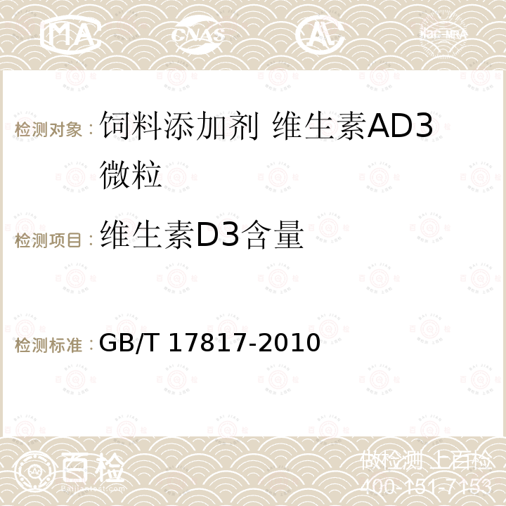 维生素D3含量 饲料中维生素A的测定 高效液相色谱法 GB/T 17817-2010