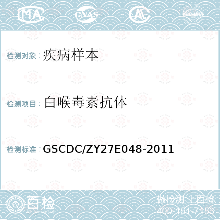 白喉毒素抗体 GSCDC/ZY27E048-2011 白喉IgG测定操作细则