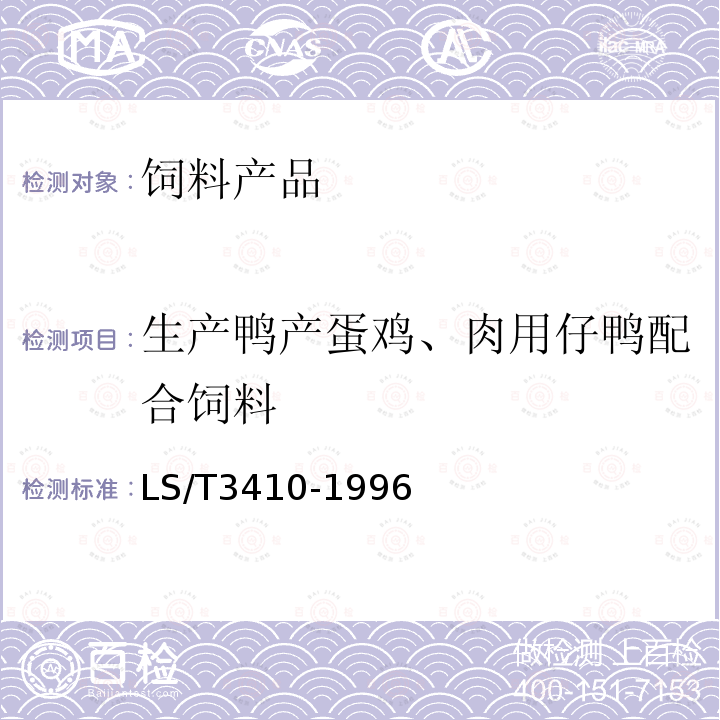 生产鸭产蛋鸡、肉用仔鸭配合饲料 LS/T3410-1996　 生产鸭产蛋鸡、肉用仔鸭配合饲料　