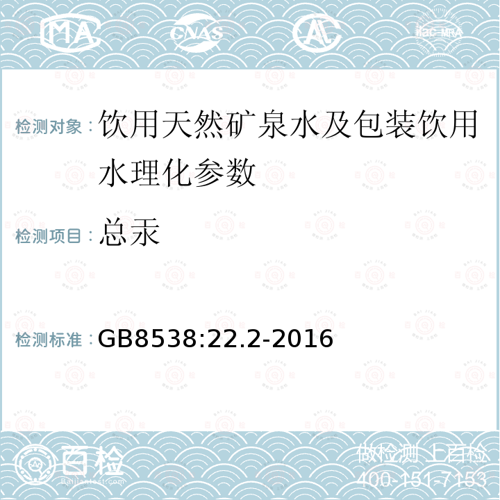 总汞 食品安全国家标准 饮用天然矿泉水检验方法 GB8538:22.2-2016