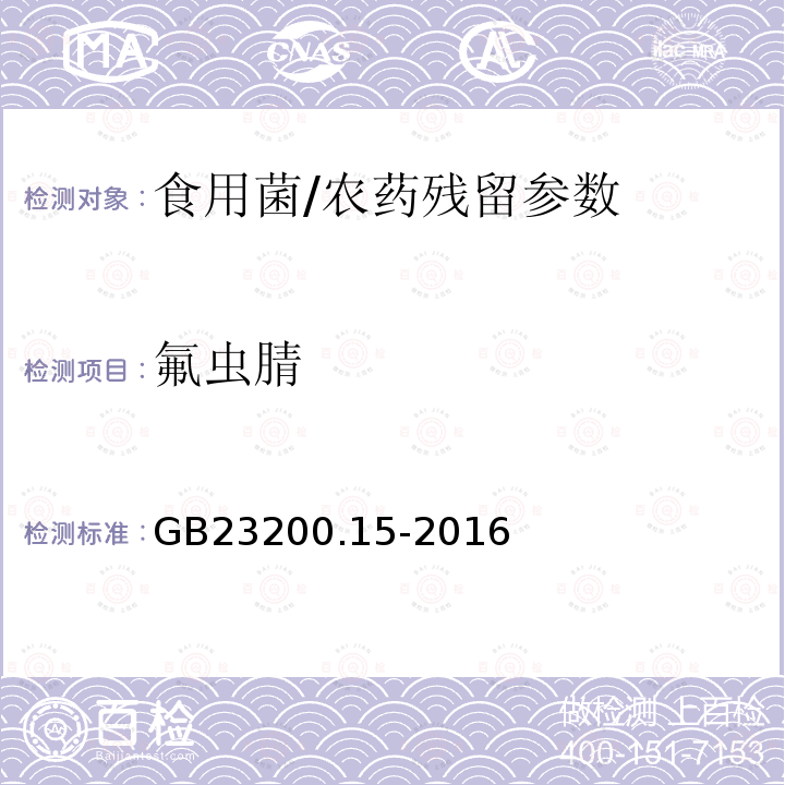 氟虫腈 食品安全国家标准 食用菌中 503 种农药及相关化学品残留量的测定 气相色谱-质谱法/GB23200.15-2016