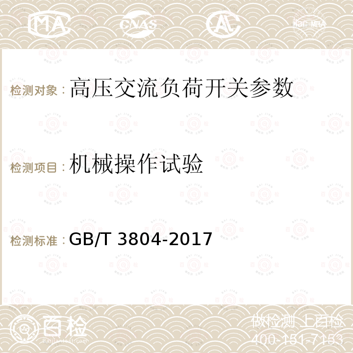 机械操作试验 3.6kV～40.5kV高压交流负荷开关 GB/T 3804-2017