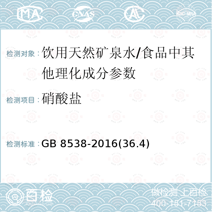 硝酸盐 食品安全国家标准 饮用天然矿泉水检验方法/GB 8538-2016(36.4)