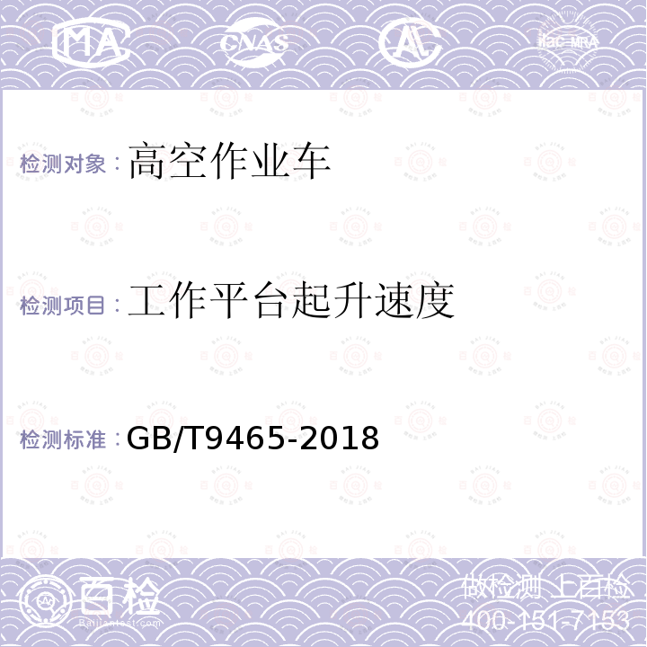 工作平台起升速度 高空作业车GB/T9465-2018