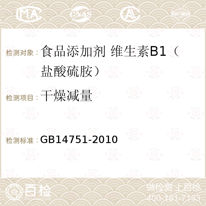 干燥减量 食品安全国家标准 食品添加剂 维生素B1（盐酸硫胺）GB14751-2010中附录A中A.8