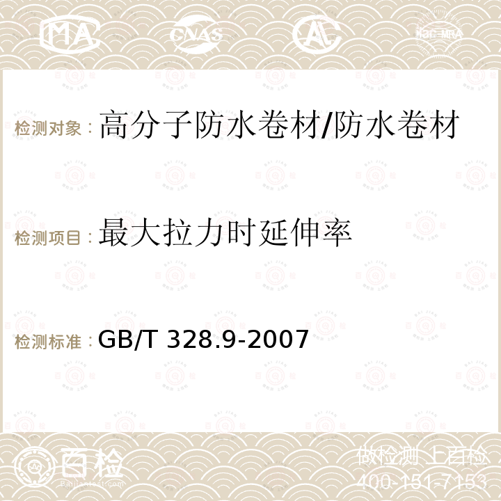 最大拉力时延伸率 建筑防水卷材试验方法 第9部分：高分子防水卷材 拉伸性能 /GB/T 328.9-2007