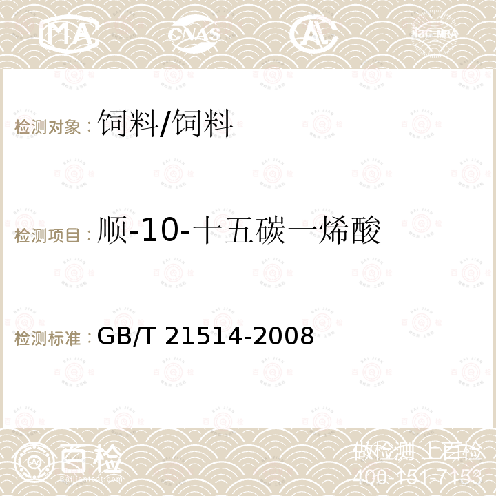 顺-10-十五碳一烯酸 饲料中脂肪酸含量的测定/GB/T 21514-2008