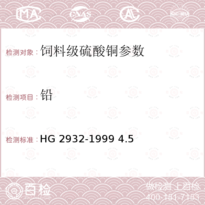 铅 饲料级硫酸铜 HG 2932-1999 4.5