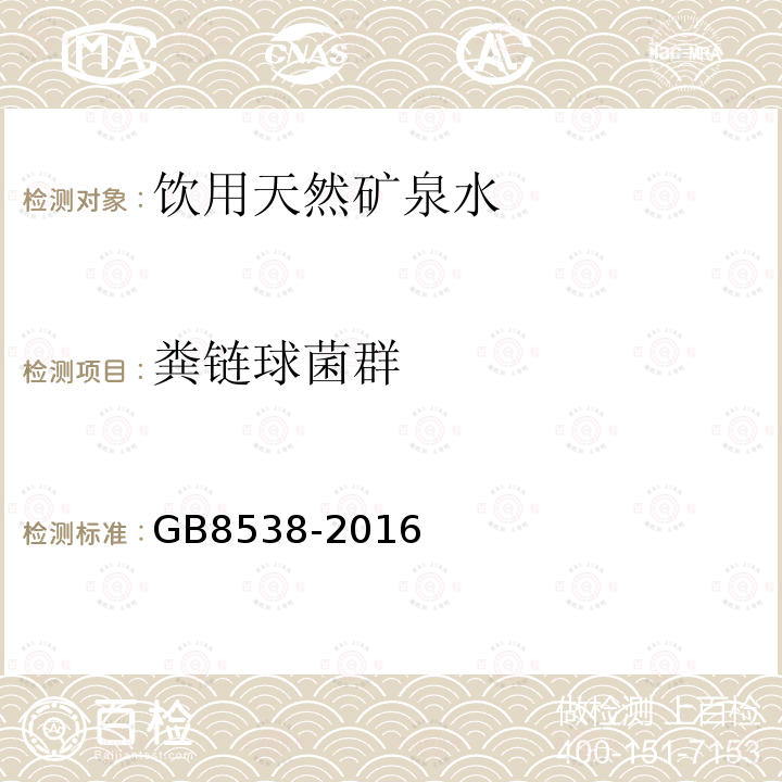 粪链球菌群 食品安全国家标准饮用天然矿泉水检验方法GB8538-2016