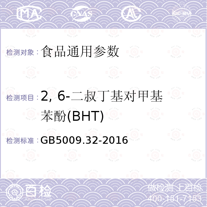 2, 6-二叔丁基对甲基苯酚(BHT) 食品中9种抗氧化剂的测定 GB5009.32-2016