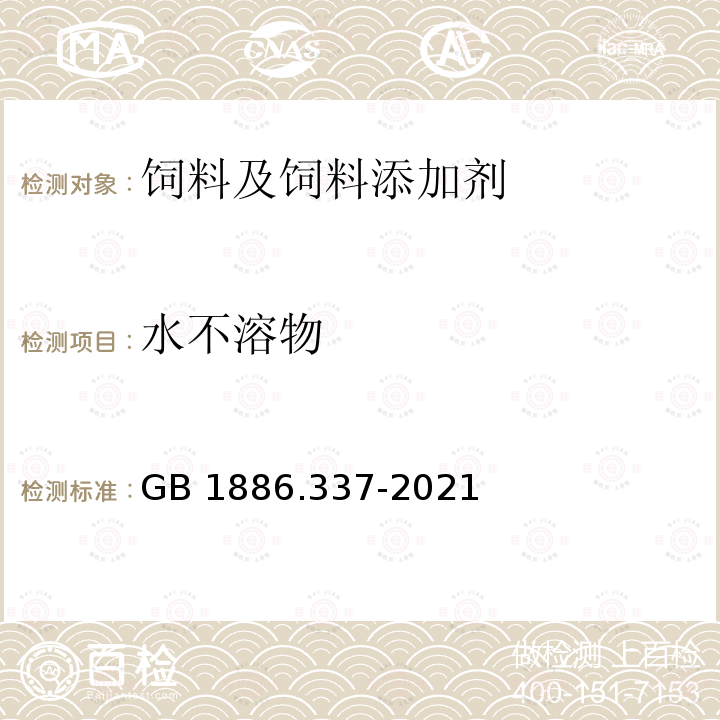 水不溶物 食品安全国家标准 食品添加剂 磷酸二氢钾 GB 1886.337-2021