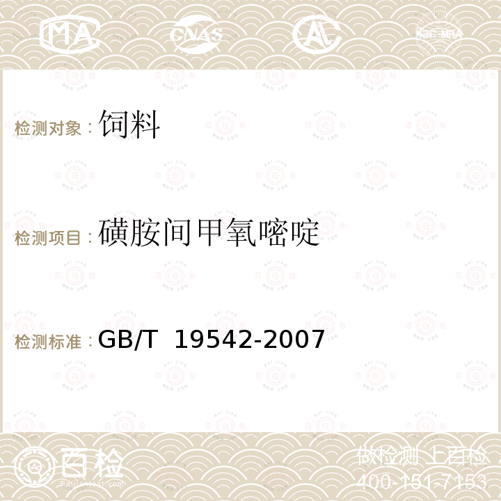 磺胺间甲氧嘧啶 饲料中磺胺类药物的测定 高效液相色谱法GB/T 19542-2007